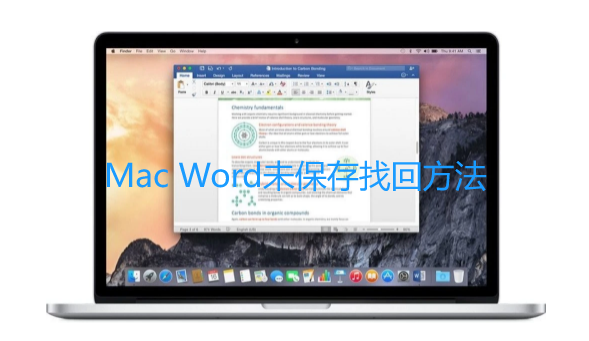 WPS文件未保存怎么办？Mac用户必看的恢复指南