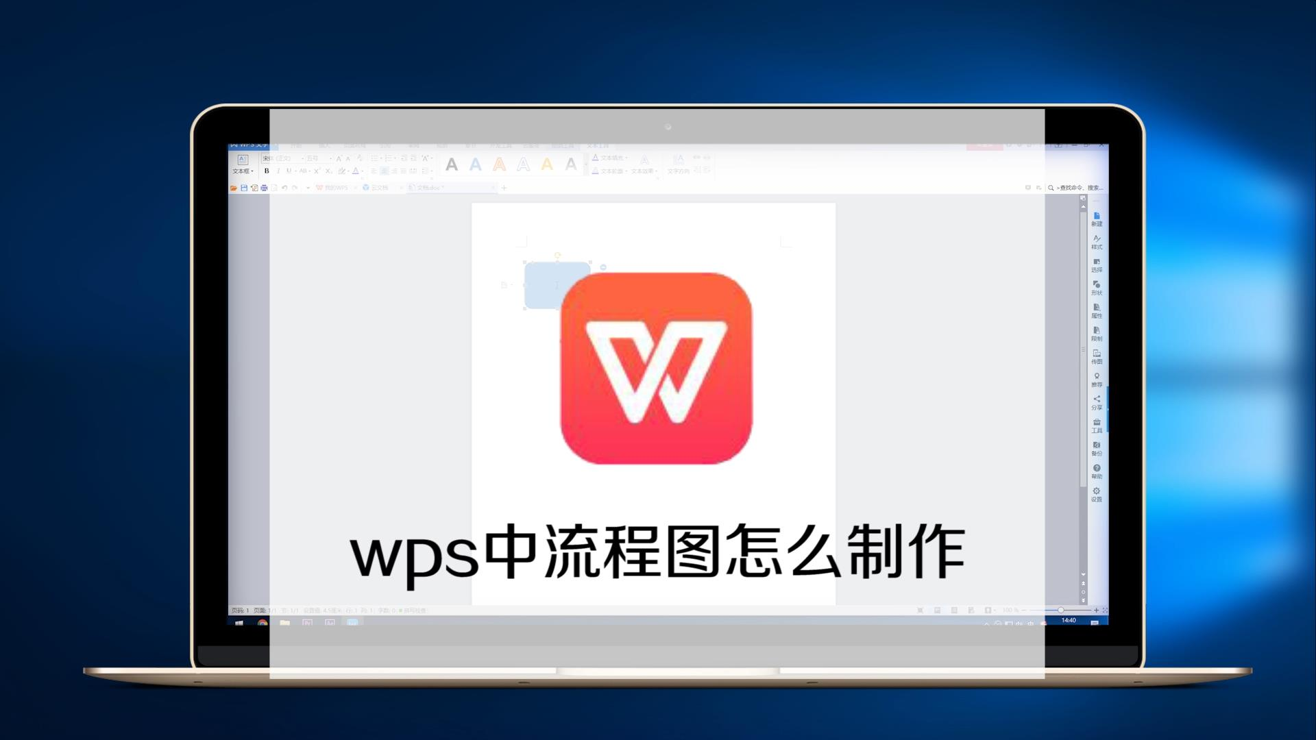 WPS怎么做流程图?从入门到精通的保姆级教程