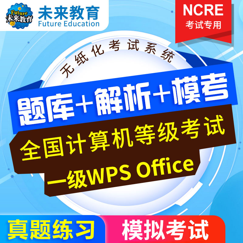 2025计算机一级WPS考试终极备考：从报名到通关全解析