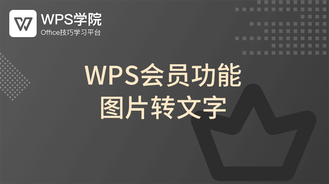WPS图片转文字Mac版终极指南:从入门到精通