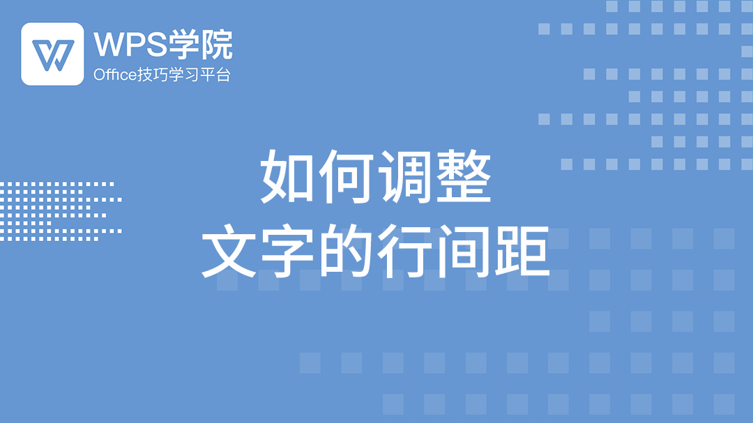 WPS行间距怎么调？从入门到精通，一文解决所有行距设置难题