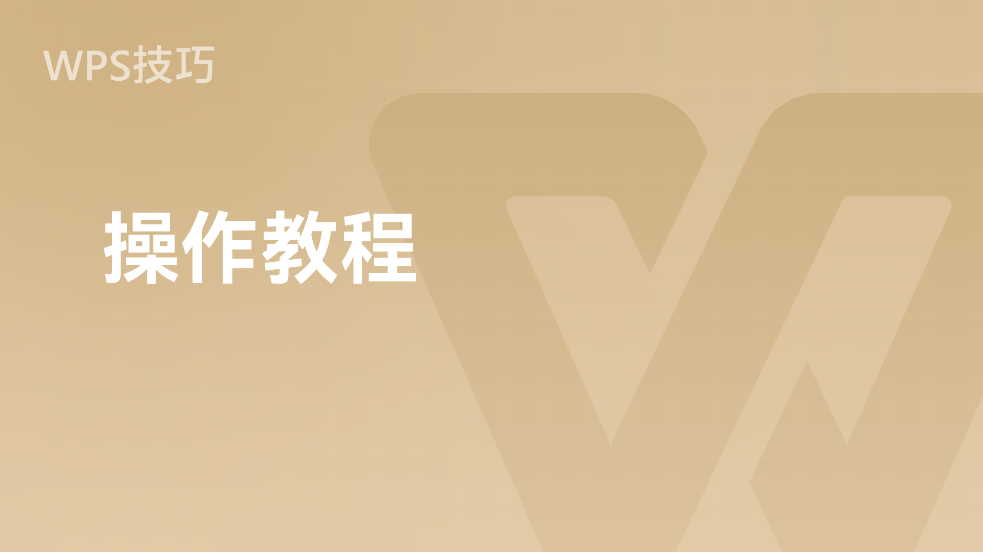 WPS全文翻译:如何一键翻译整个Word/PDF文档(2025最新教程)