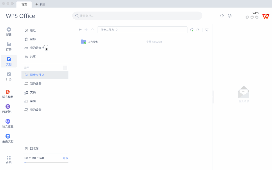 WPS工具：释放Mac生产力的多合一办公套件