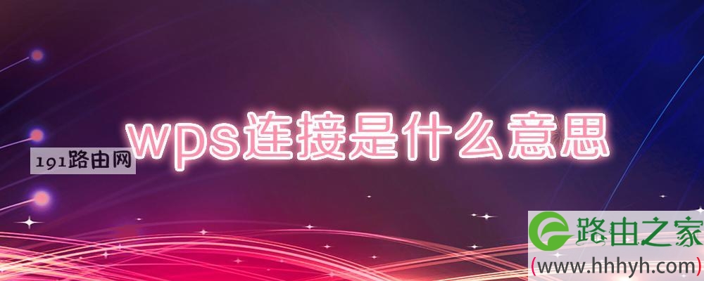 路由器上的WPS是什么意思?全面解析WPS功能、用法与安全风险