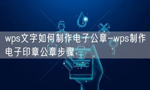 WPS电子印章全面解析：从制作、使用到法律效力