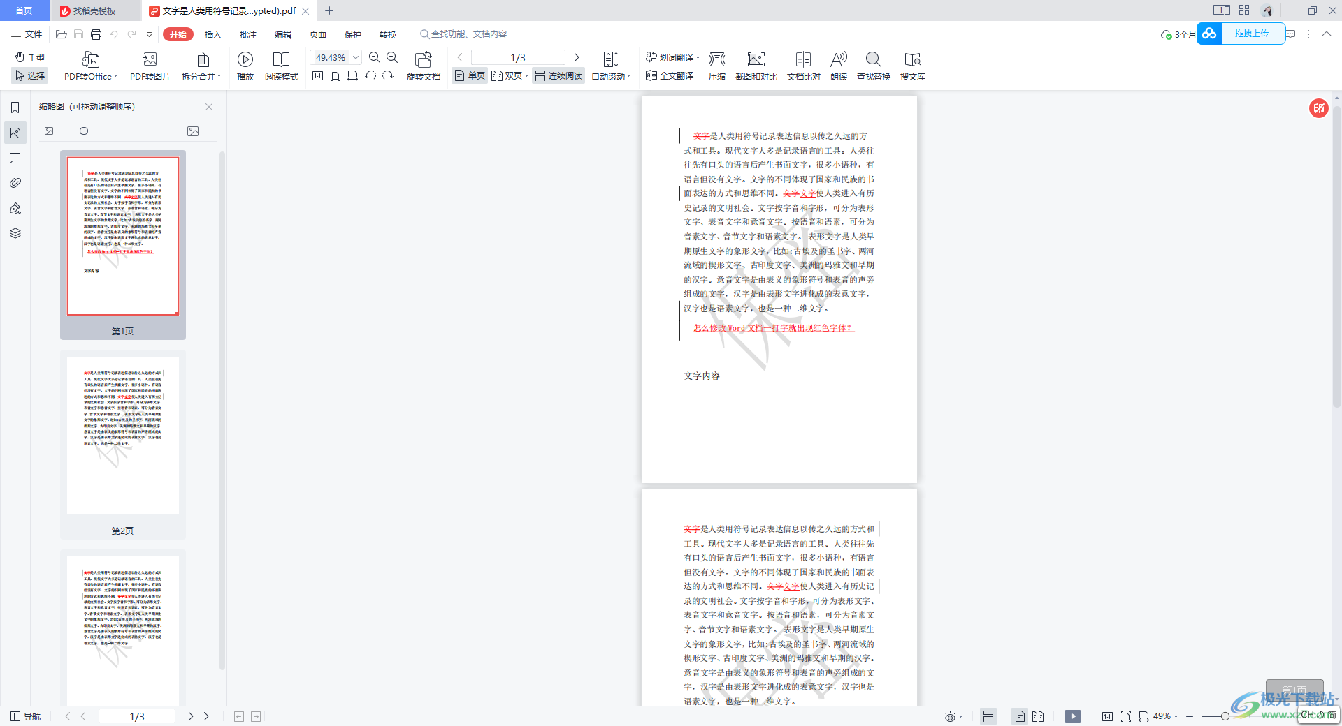 WPS全文翻译终极指南：从入门到精通，彻底解决你的文档翻译难题