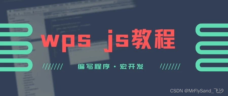 WPS 查看代码终极指南:从 VBA 到 JS 宏的全面解析