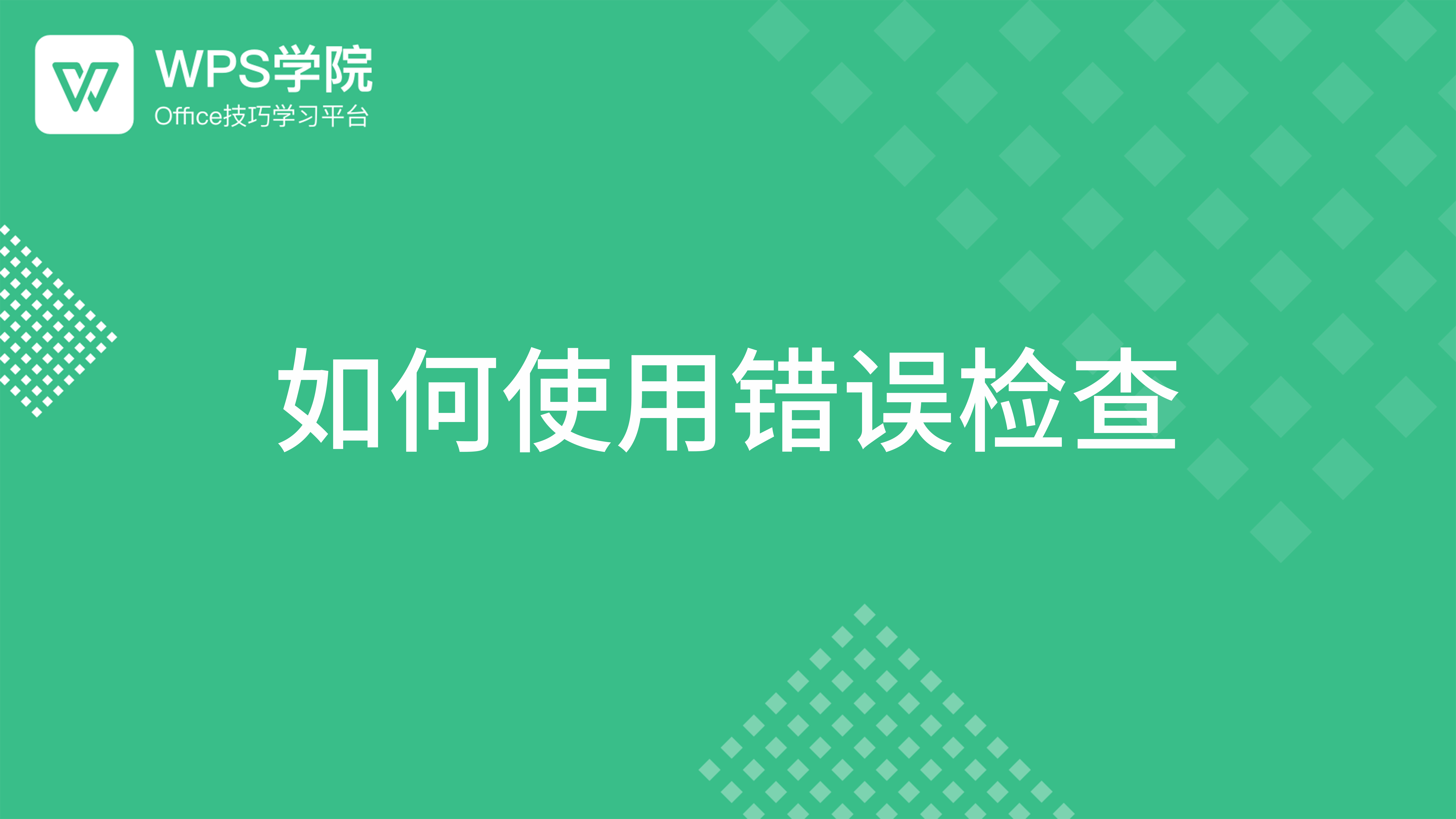 WPS检查错别字终极指南：从开启到精通