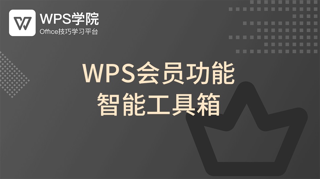 WPS会员功能深度解析：解锁Mac办公新体验的完整指南