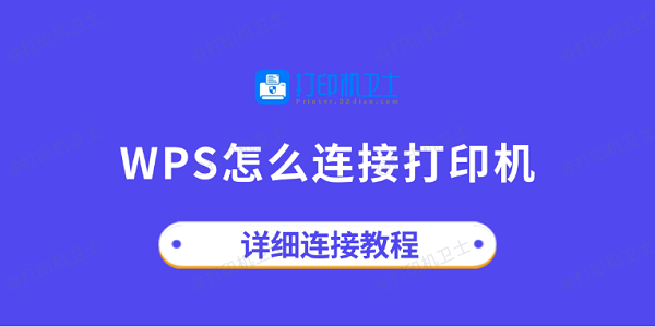 WPS怎么连接打印机？超详细图文教程，一篇搞定所有设备