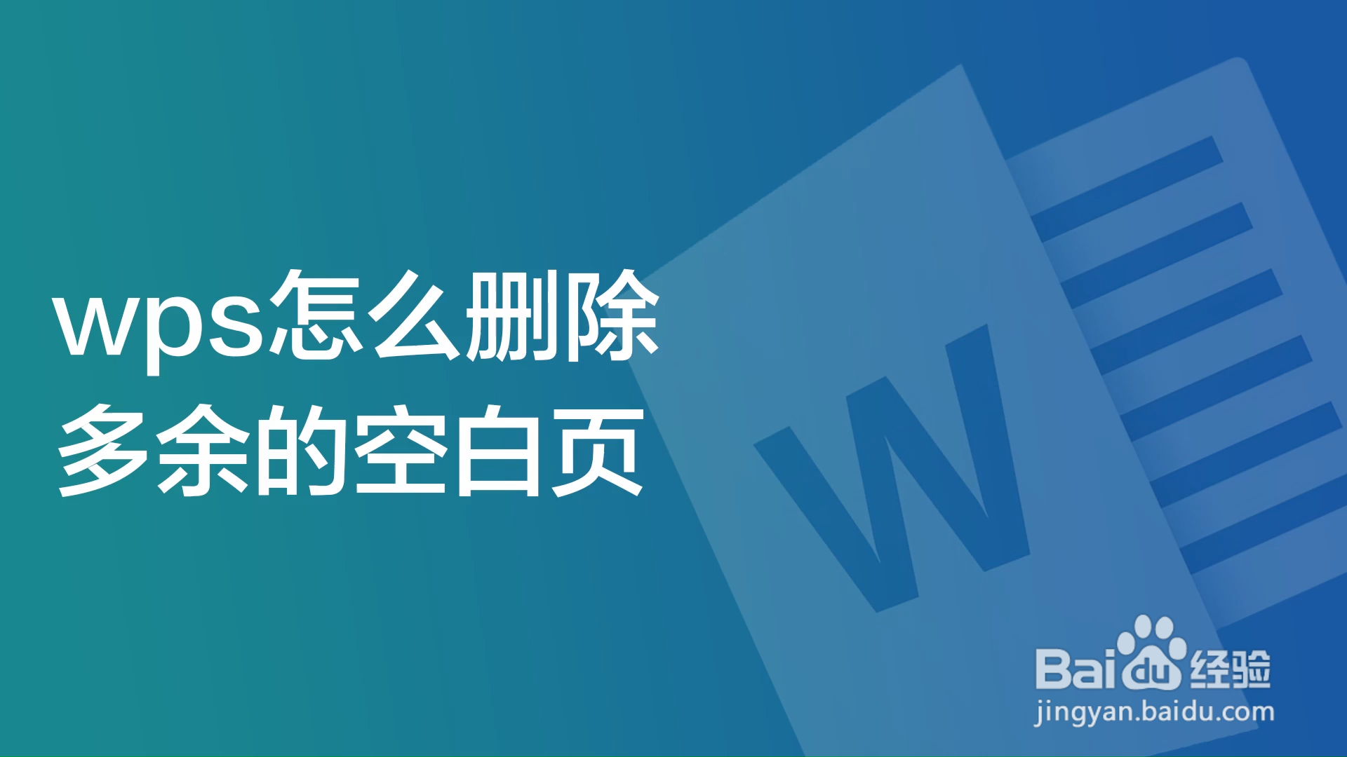 WPS删除页终极指南：从基础操作到清除顽固空白页